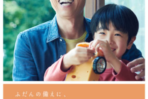 そのとき家族の生活を支える地震保険［引用元：日本損害保険協会「地震保険広報活動特設サイト」