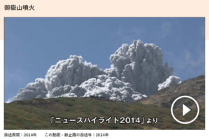 ２０１４年の御嶽山噴火